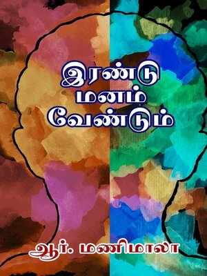 cover image of இரண்டு மனம் வேண்டும்